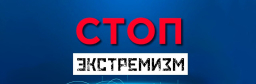 Противодействие экстремизму